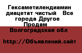 Гексаметилендиамин диацетат чистый - Все города Другое » Продам   . Волгоградская обл.